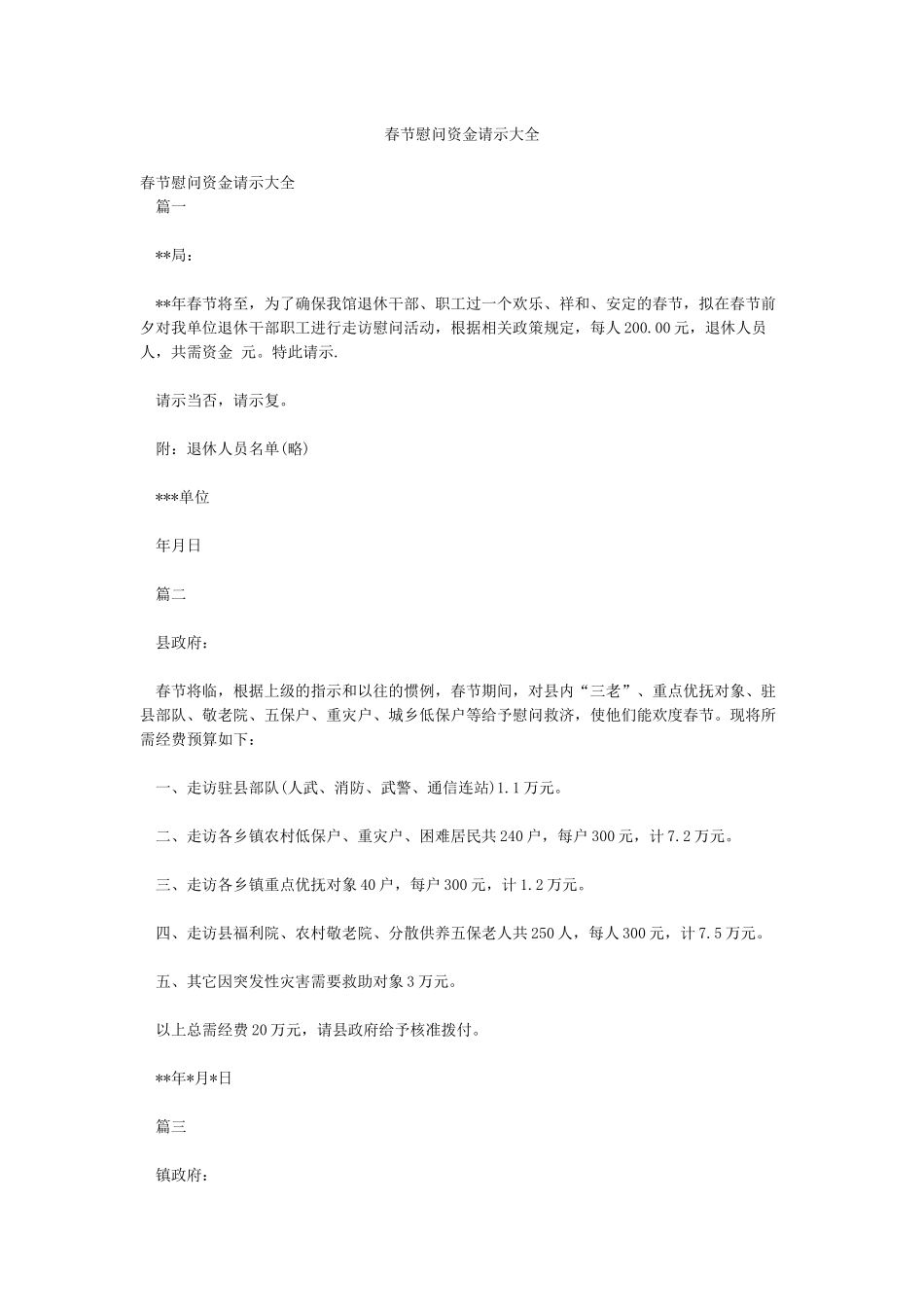 春节慰问资金请示大全_第1页