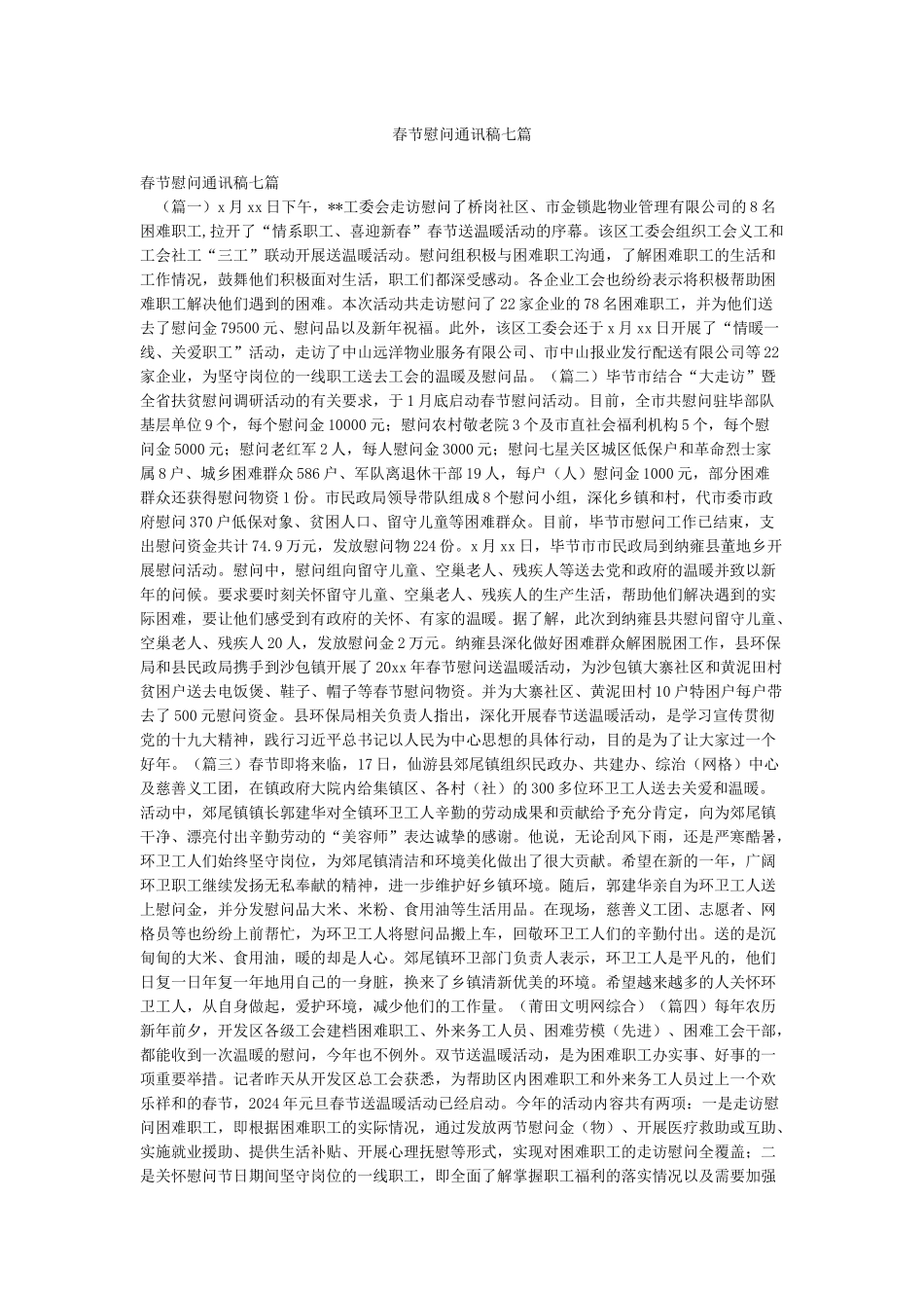 春节慰问通讯稿七篇_第1页