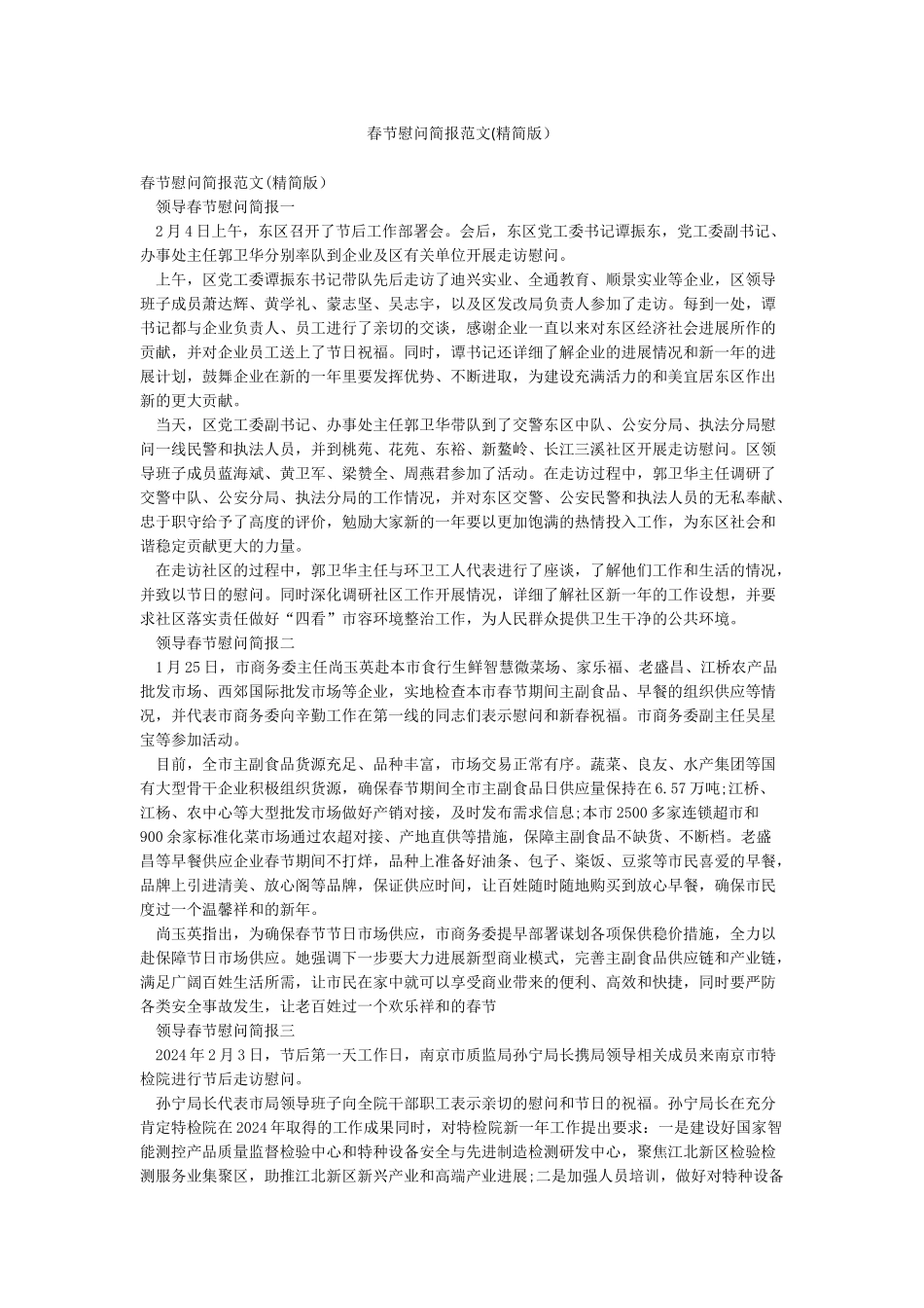 春节慰问简报范文_第1页