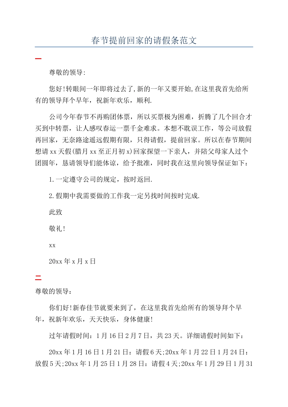 春节提前回家的请假条范文_第1页