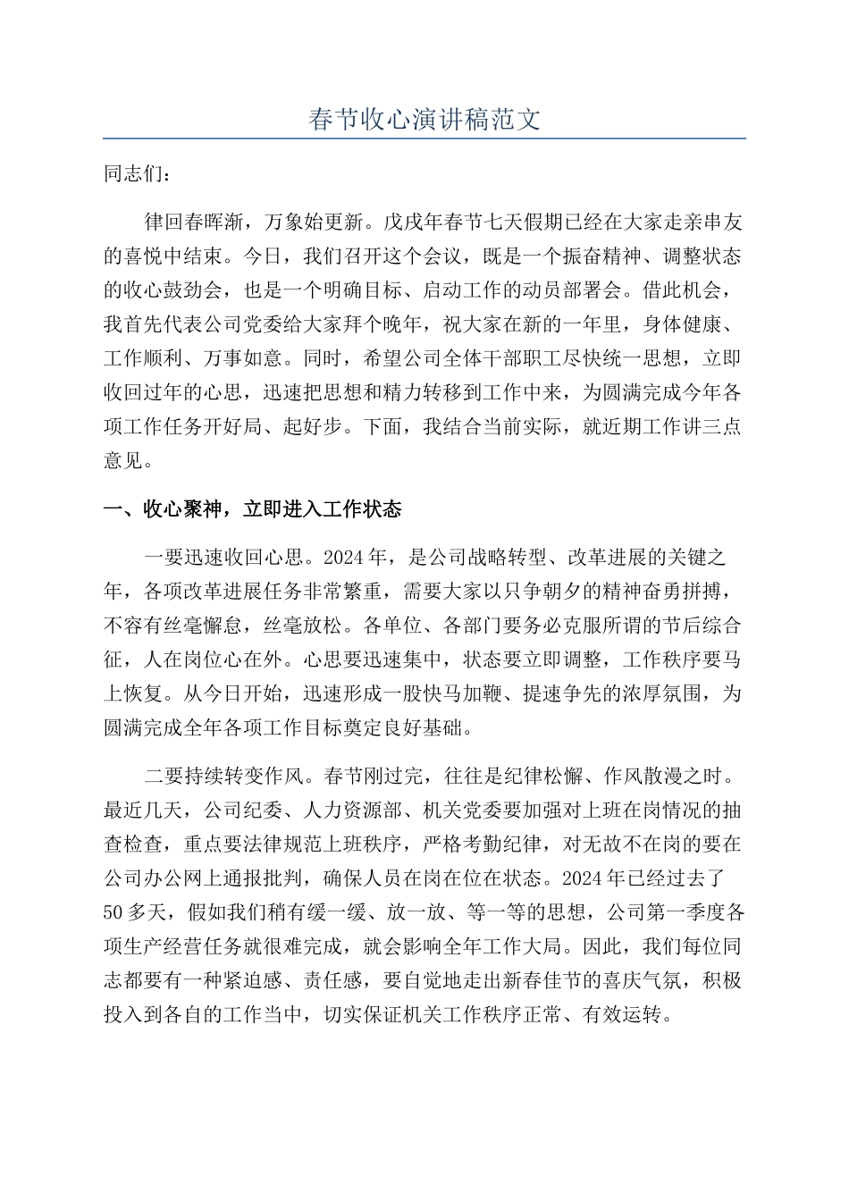 春节收心演讲稿范文_第1页