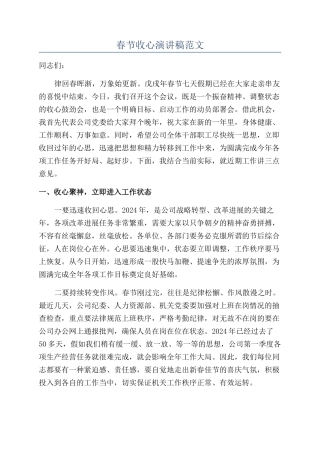 春节收心演讲稿范文