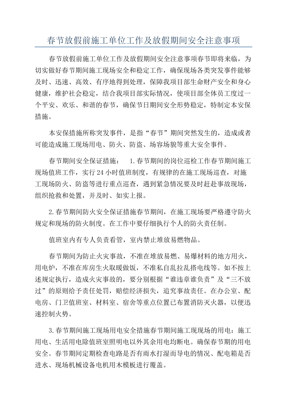 春节放假前施工单位工作及放假期间安全注意事项_第1页