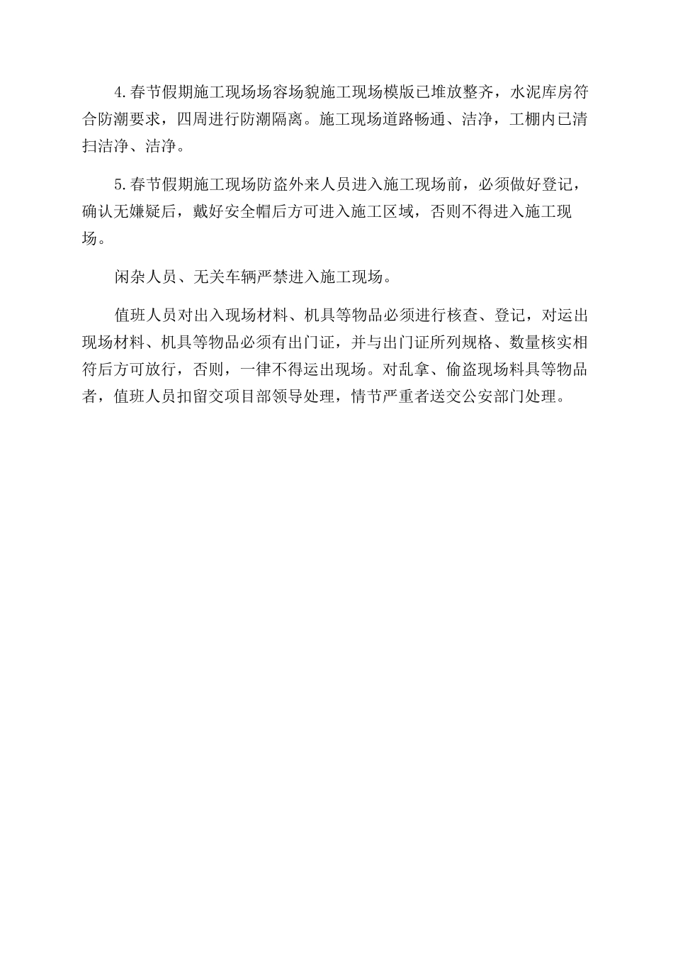春节放假前施工单位工作及放假期间安全注意事项_第2页