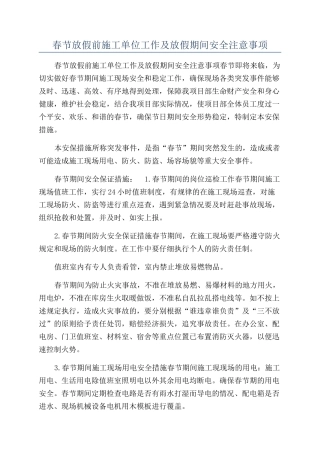 春节放假前施工单位工作及放假期间安全注意事项