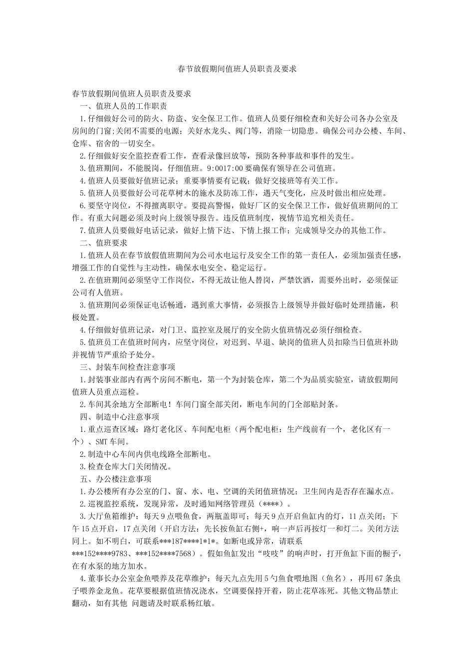 春节放假期间值班人员职责及要求_第1页