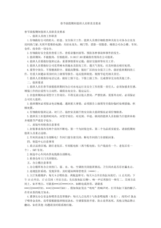 春节放假期间值班人员职责及要求