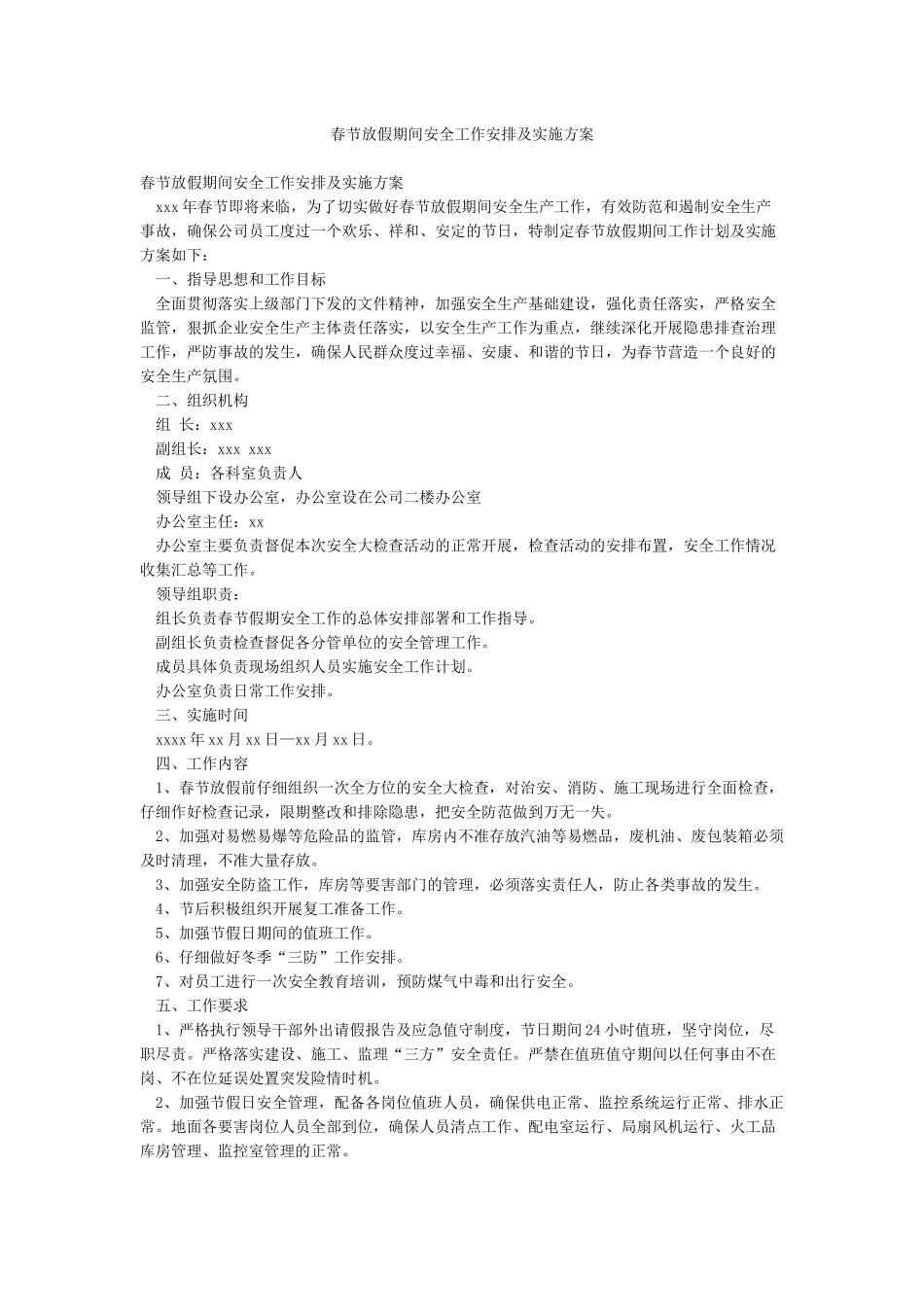 春节放假期间安全工作安排及实施方案_第1页