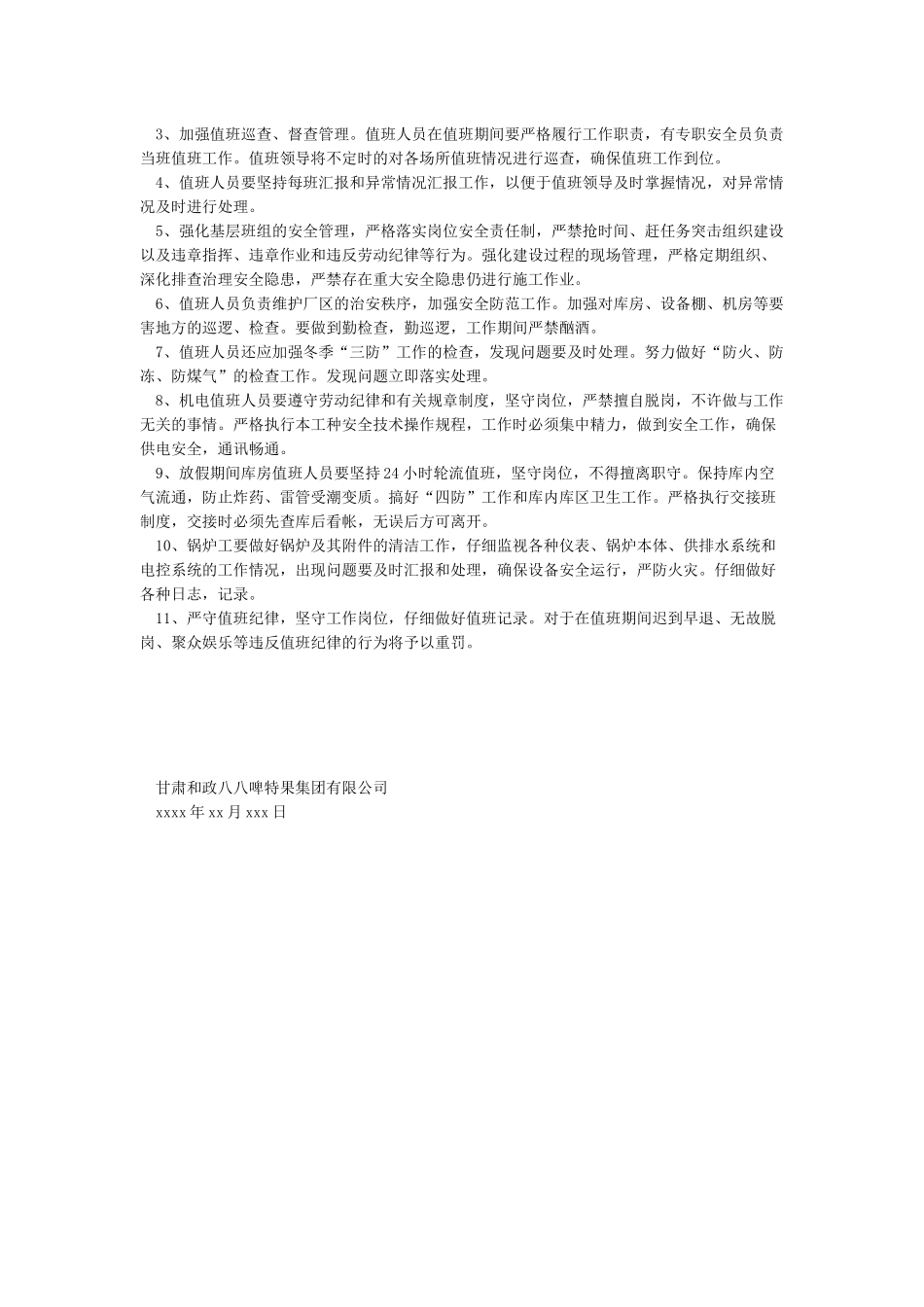 春节放假期间安全工作安排及实施方案_第2页