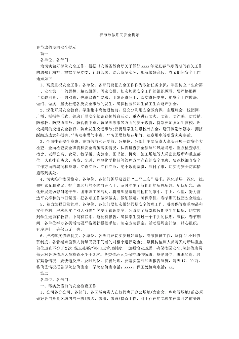 春节放假期间安全提示_第1页