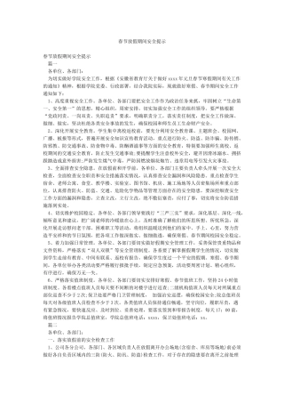 春节放假期间安全提示