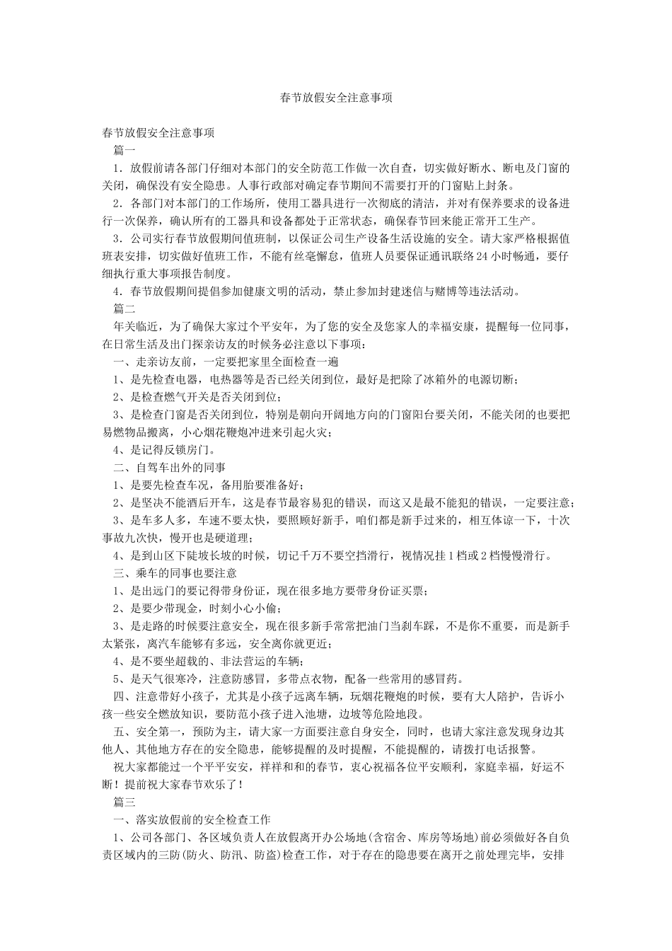 春节放假安全注意事项_第1页