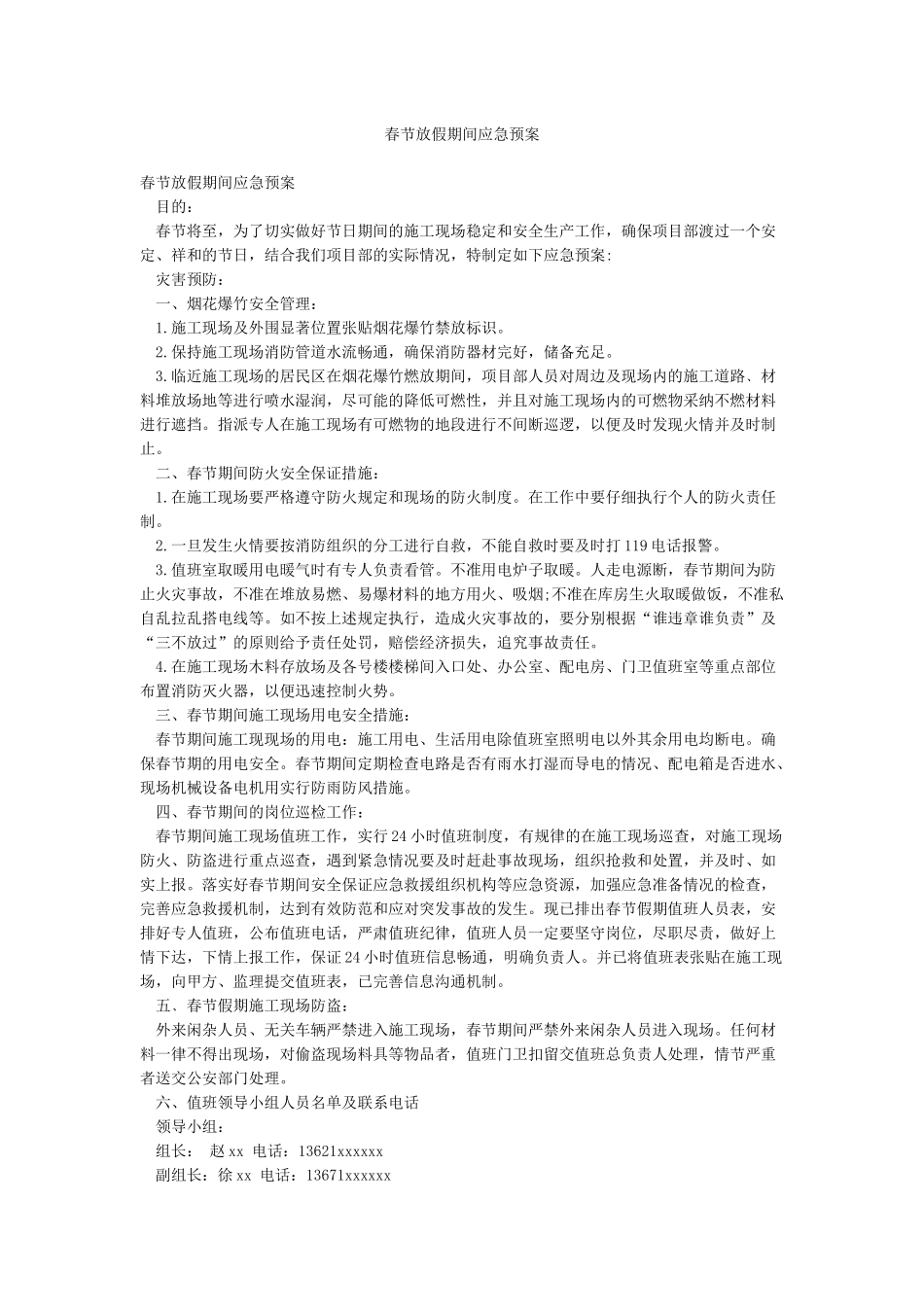 春节放假期间应急预案_第1页