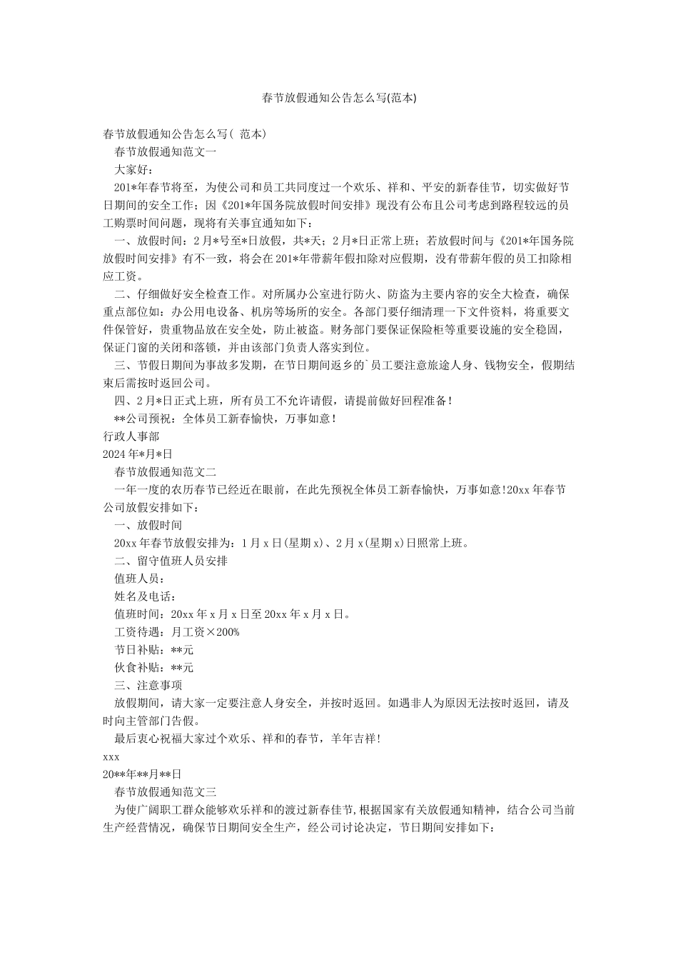 春节放假通知公告怎么写(范本)_第1页
