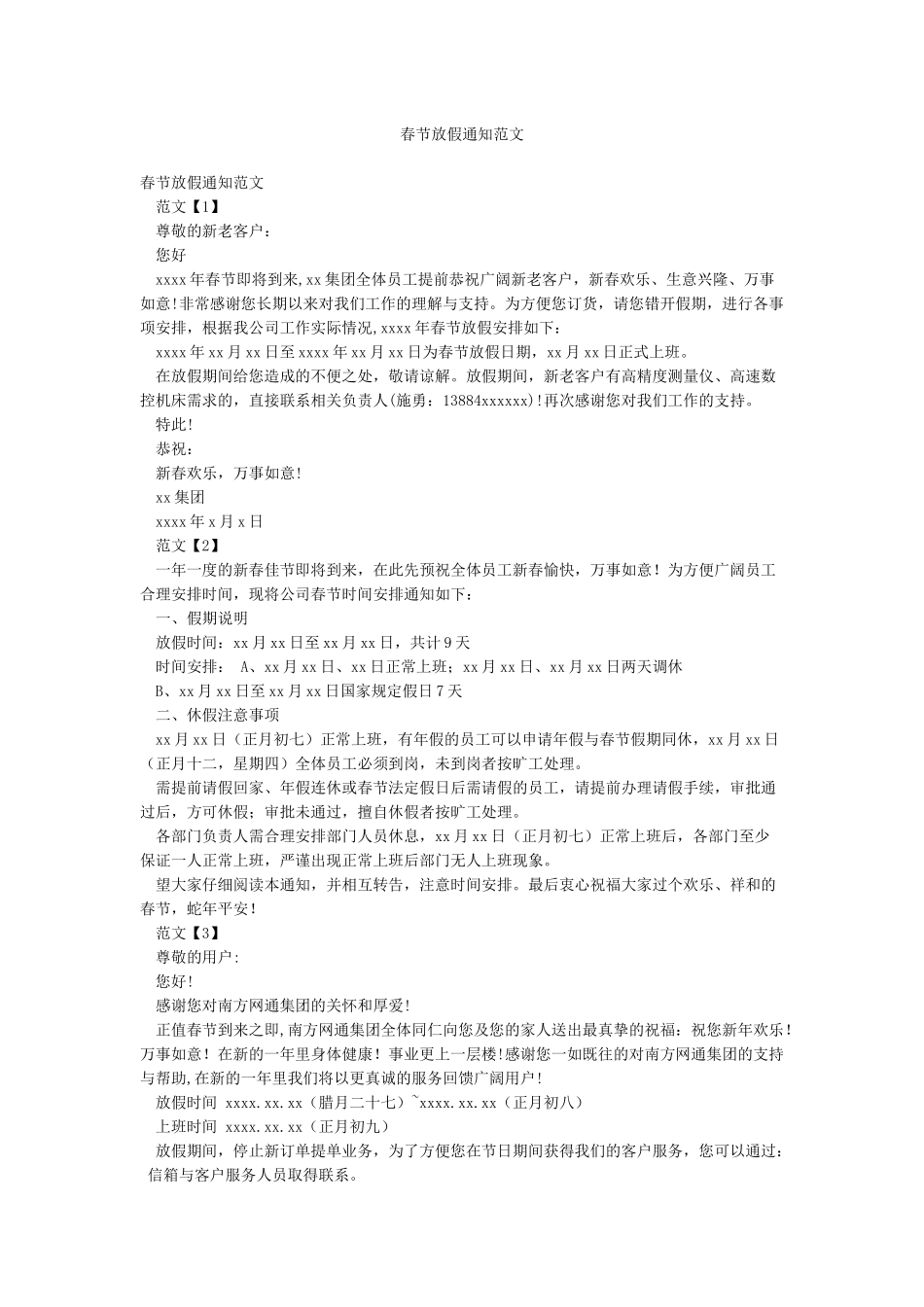 春节放假通知范文_第1页