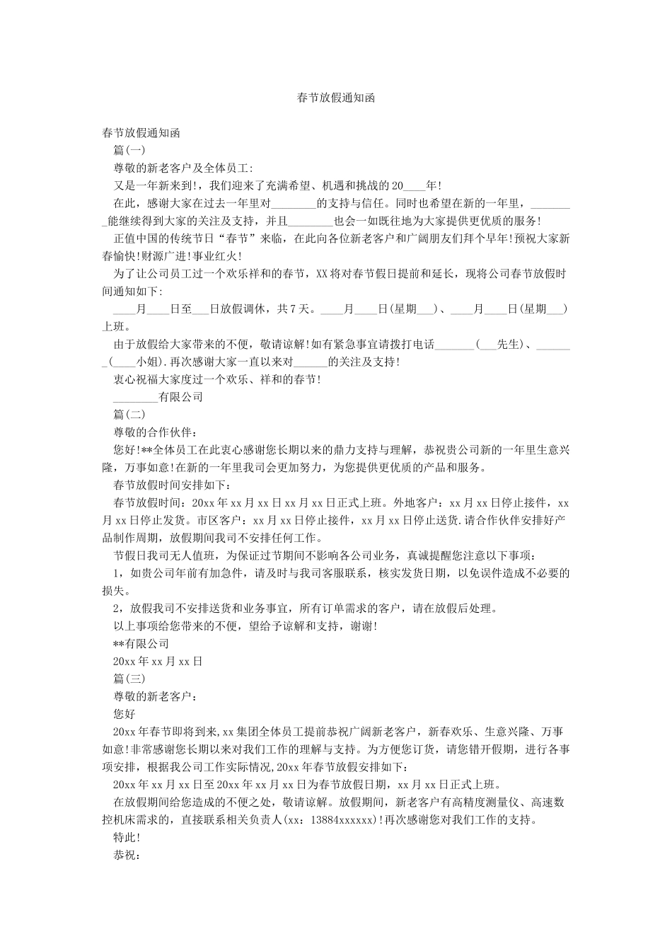 春节放假通知函_第1页