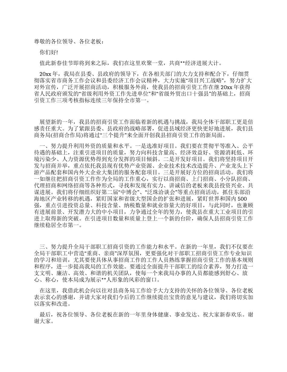 春节政企联谊会表态发言_第1页