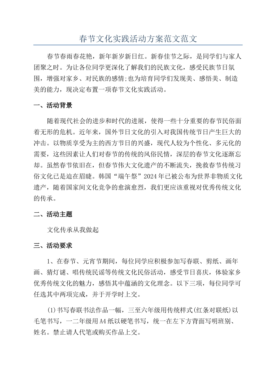 春节文化实践活动方案范文范文_第1页