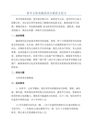 春节文化实践活动方案范文范文