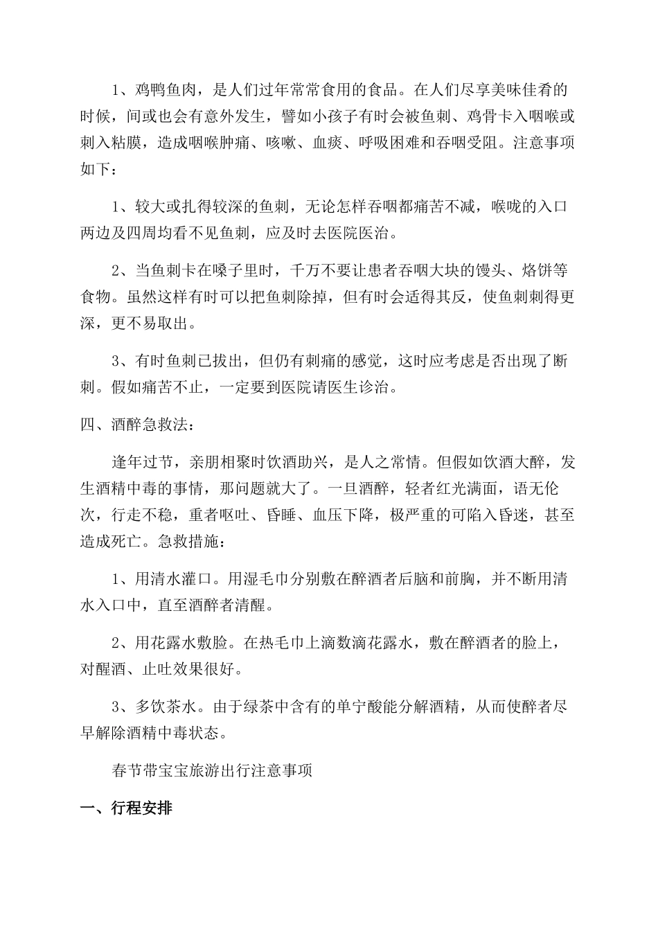 春节旅游安全注意事项_第3页