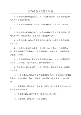 春节旅游安全注意事项