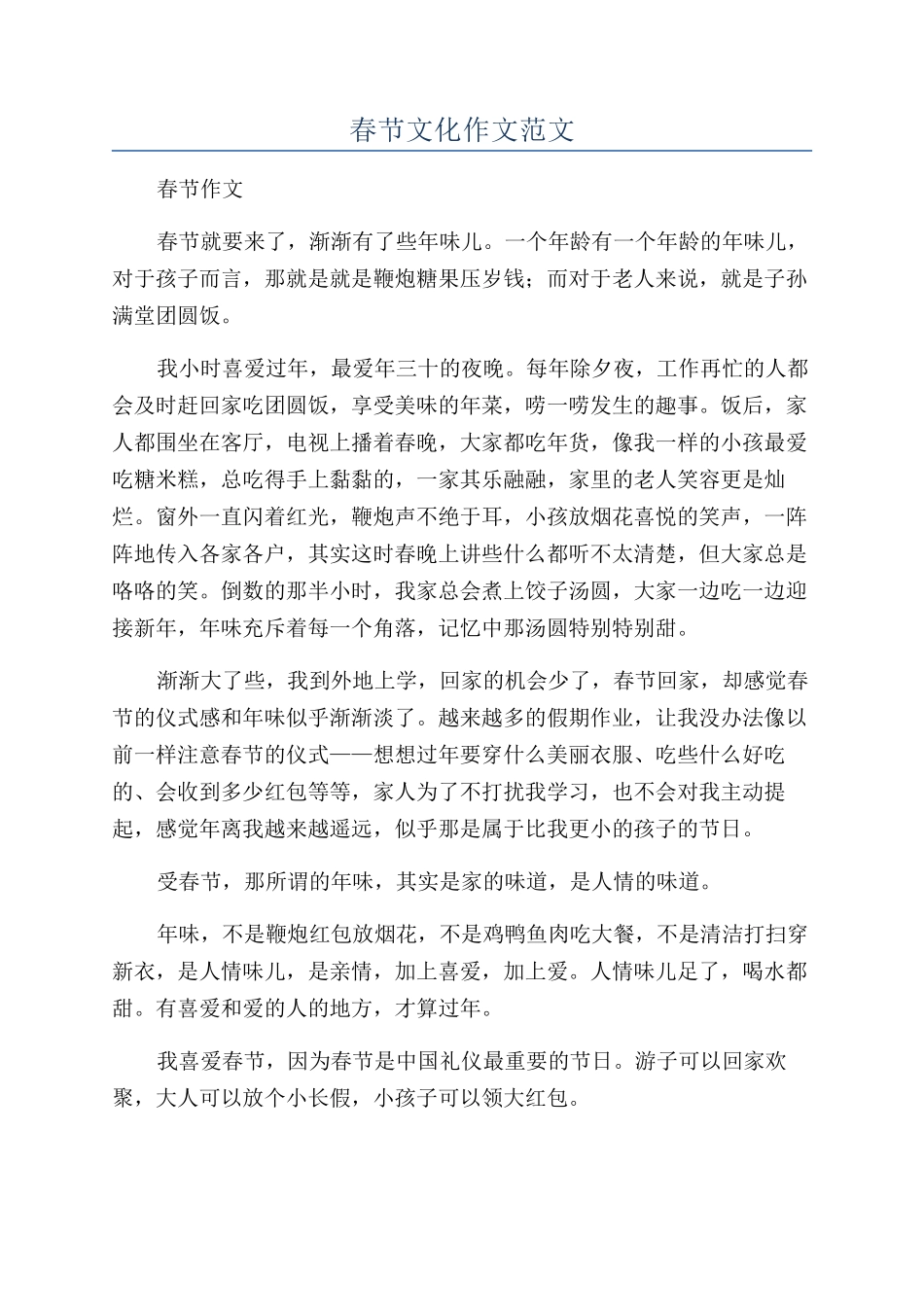 春节文化作文范文_第1页