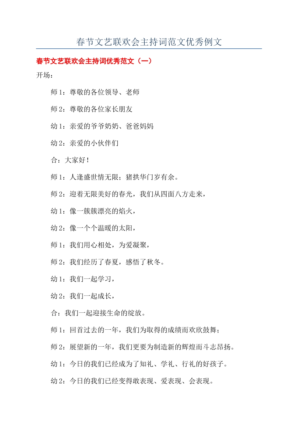 春节文艺联欢会主持词范文优秀例文_第1页