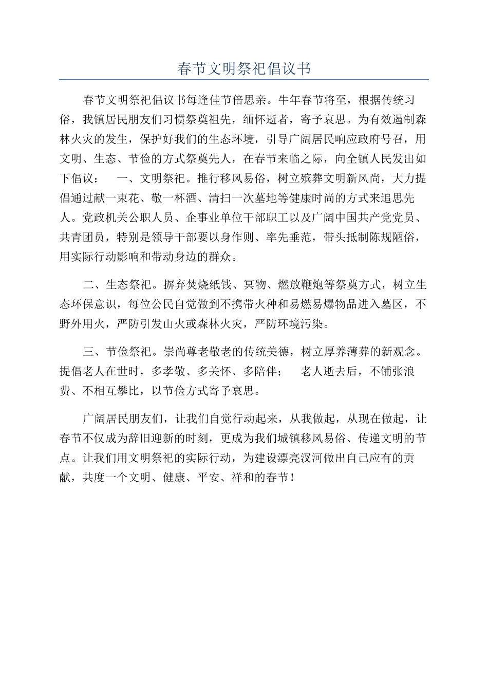春节文明祭祀倡议书_第1页