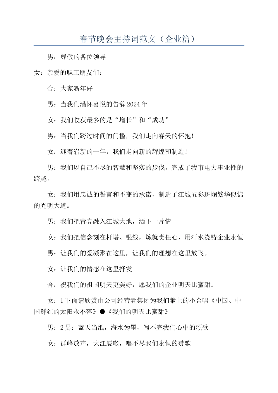 春节晚会主持词范文（企业篇）_第1页