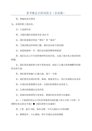 春节晚会主持词范文（企业篇）