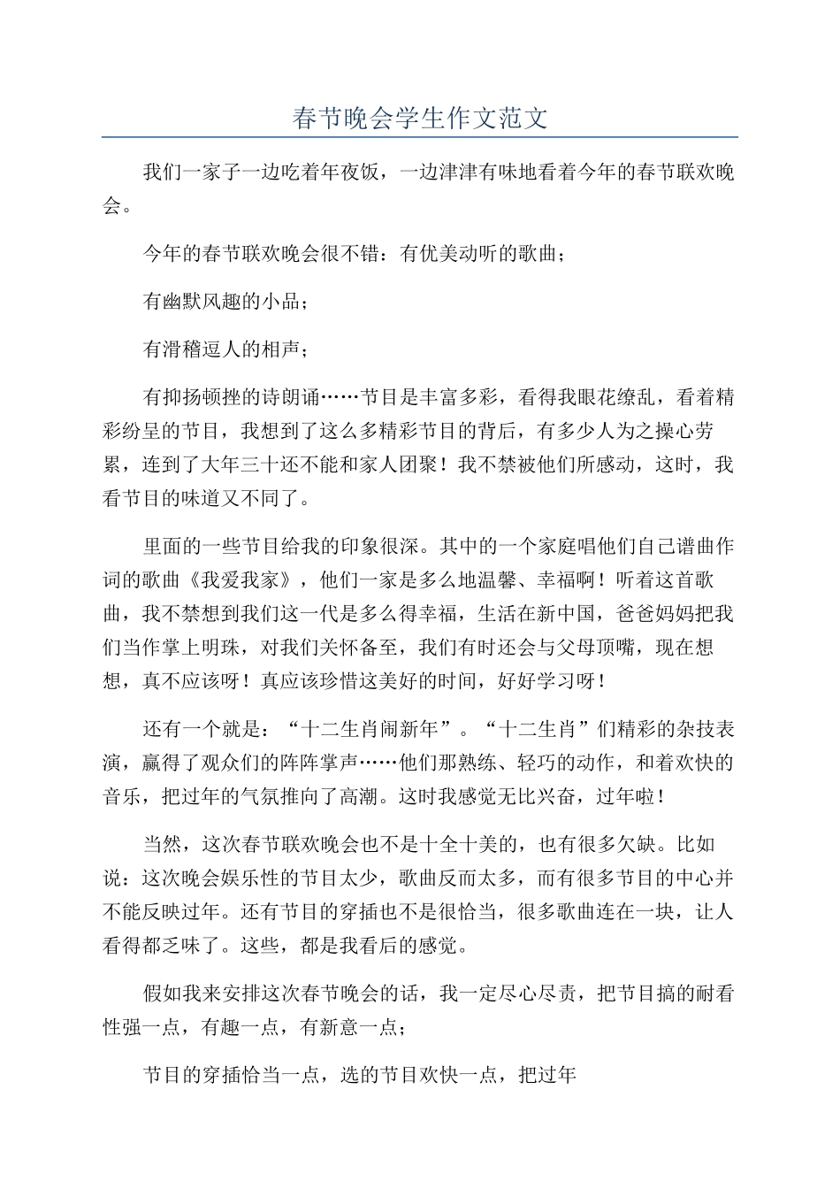 春节晚会学生作文范文_第1页