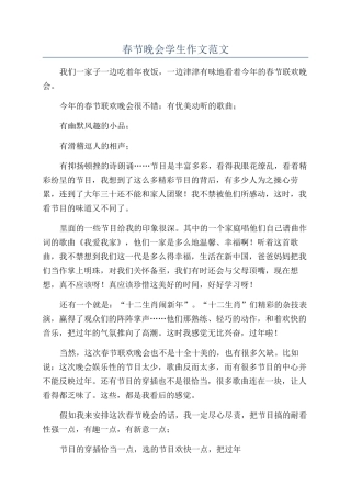 春节晚会学生作文范文