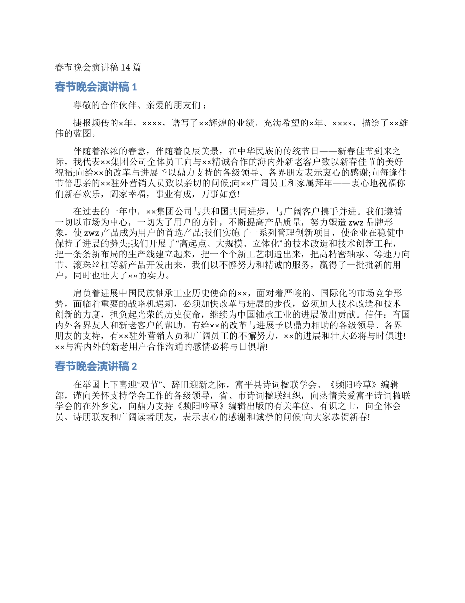 春节晚会演讲稿14篇_第1页