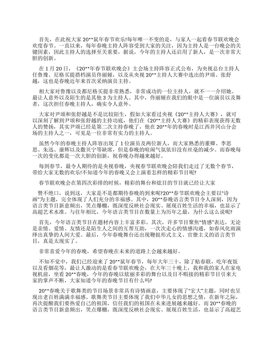 春节晚会节目观后感_第1页