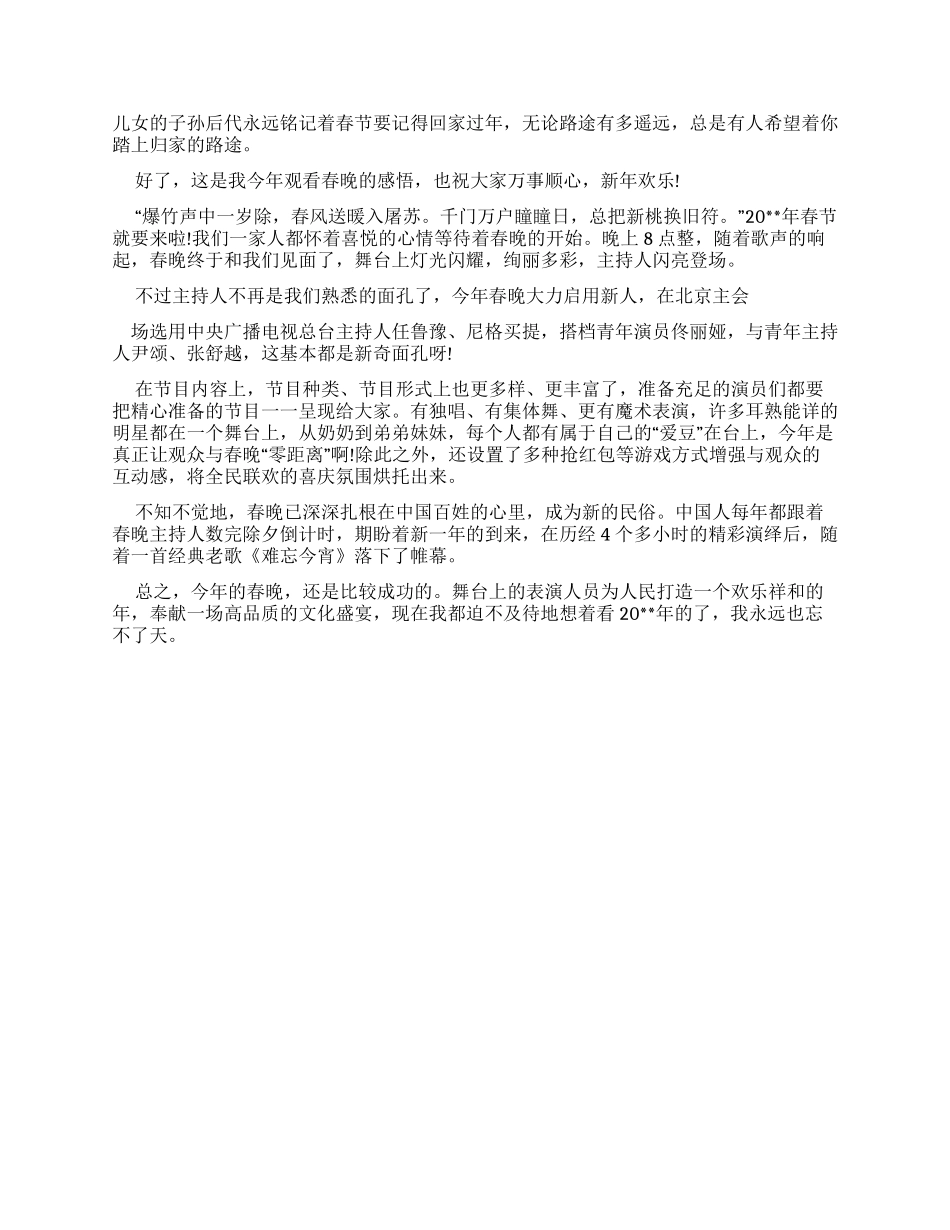 春节晚会节目观后感_第3页
