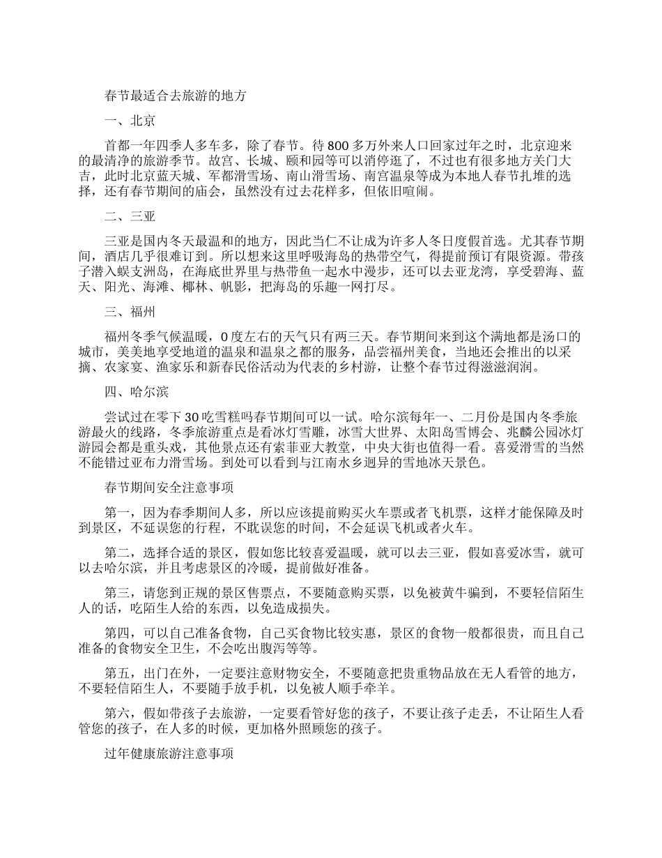 春节最适合去旅游的四个地方_第1页