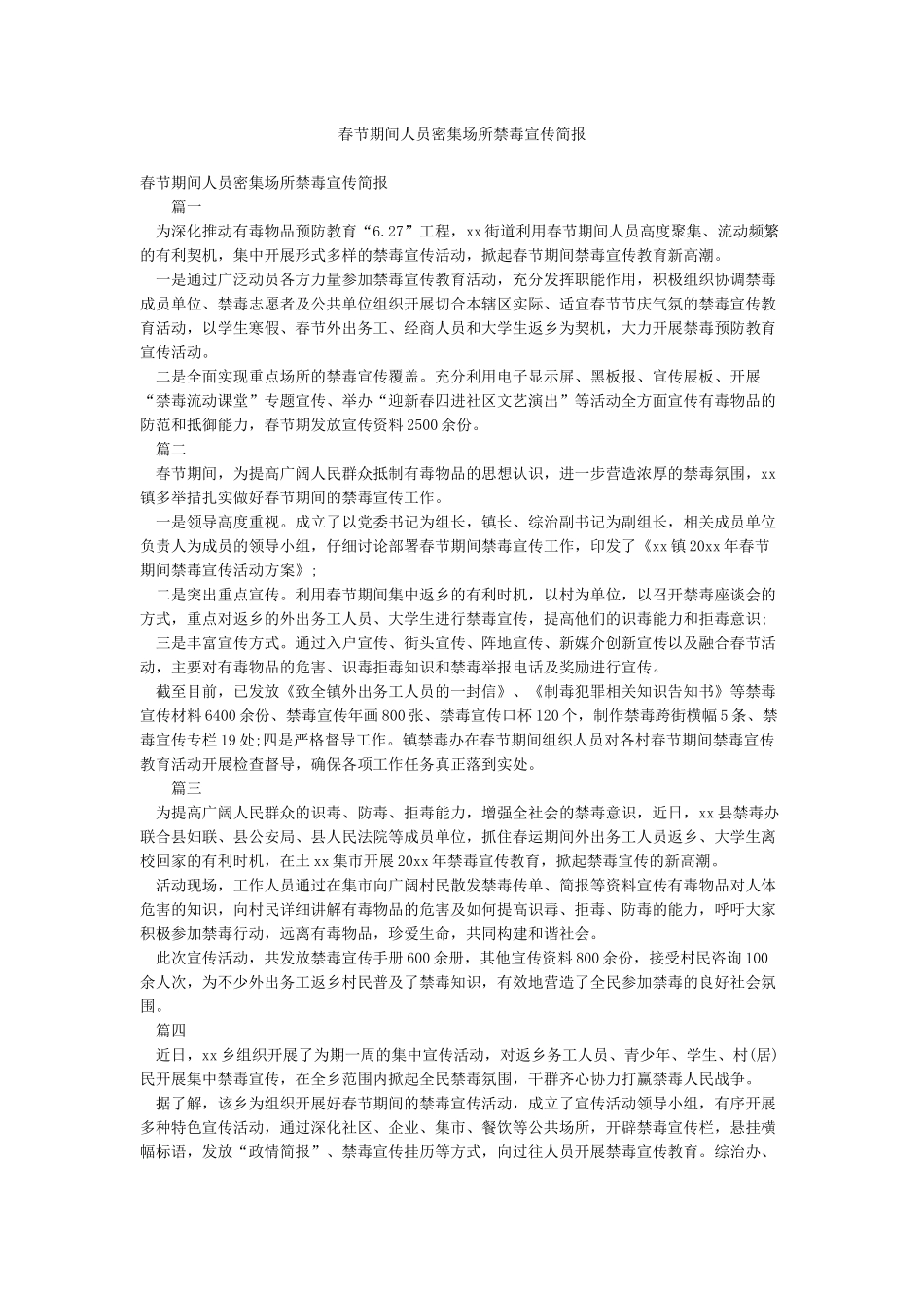 春节期间人员密集场所禁毒宣传简报_第1页