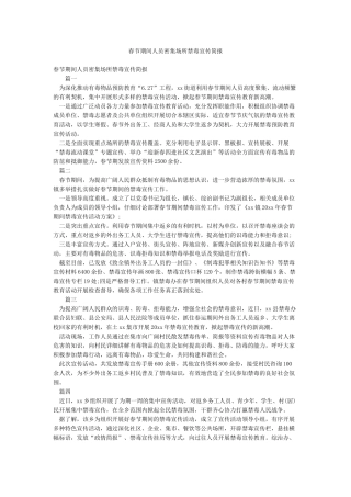 春节期间人员密集场所禁毒宣传简报