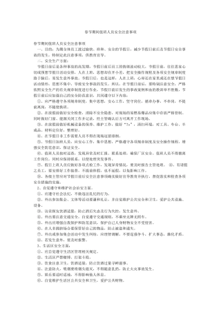 春节期间值班人员安全注意事项