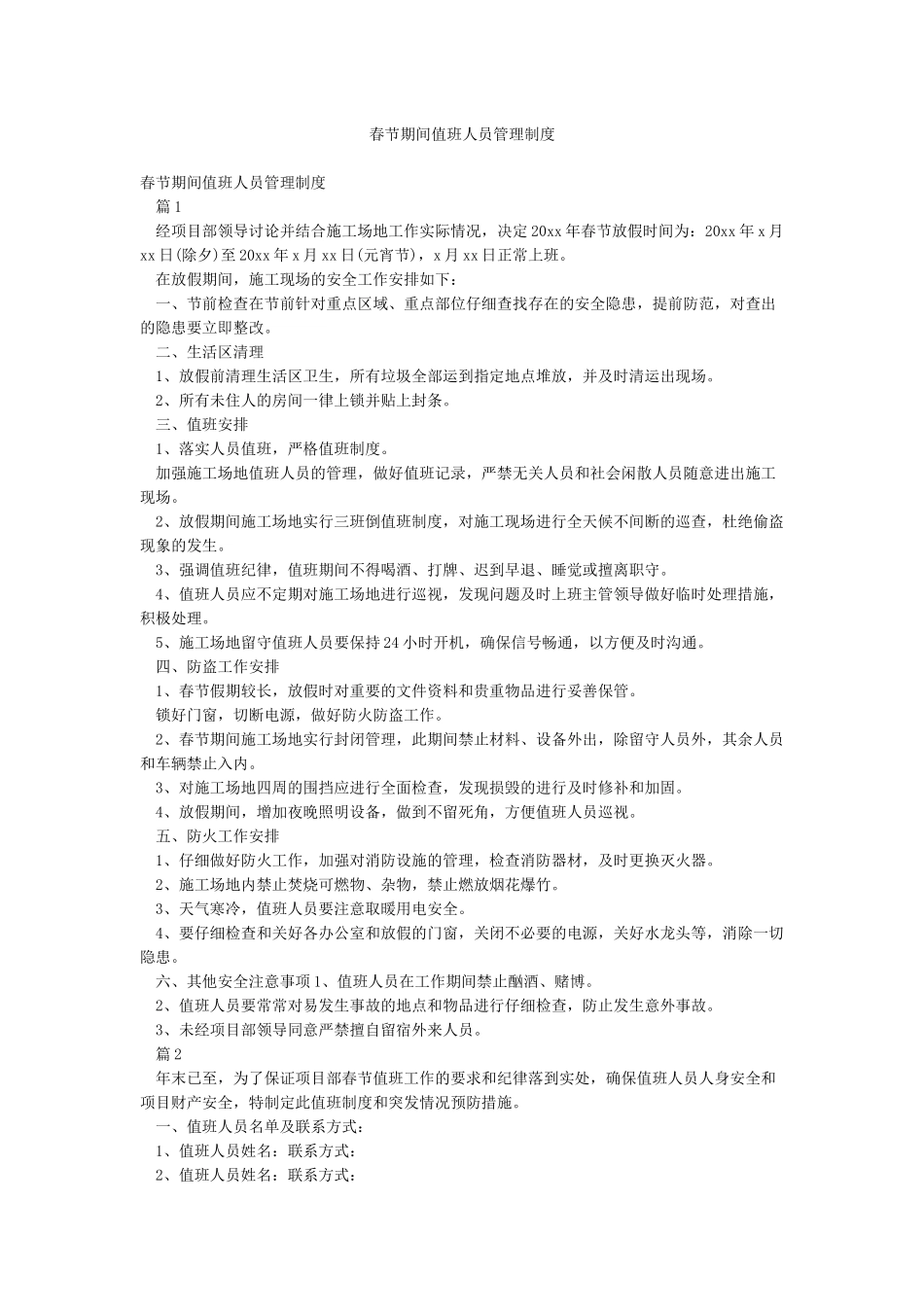春节期间值班人员管理制度_第1页