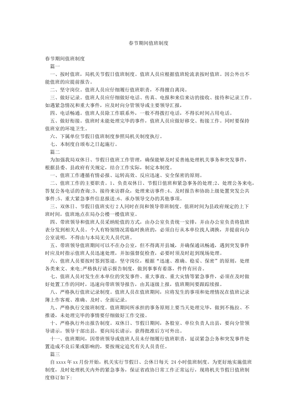 春节期间值班制度_第1页