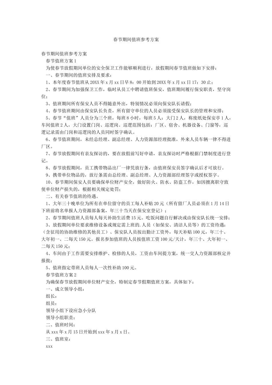 春节期间值班参考方案_第1页