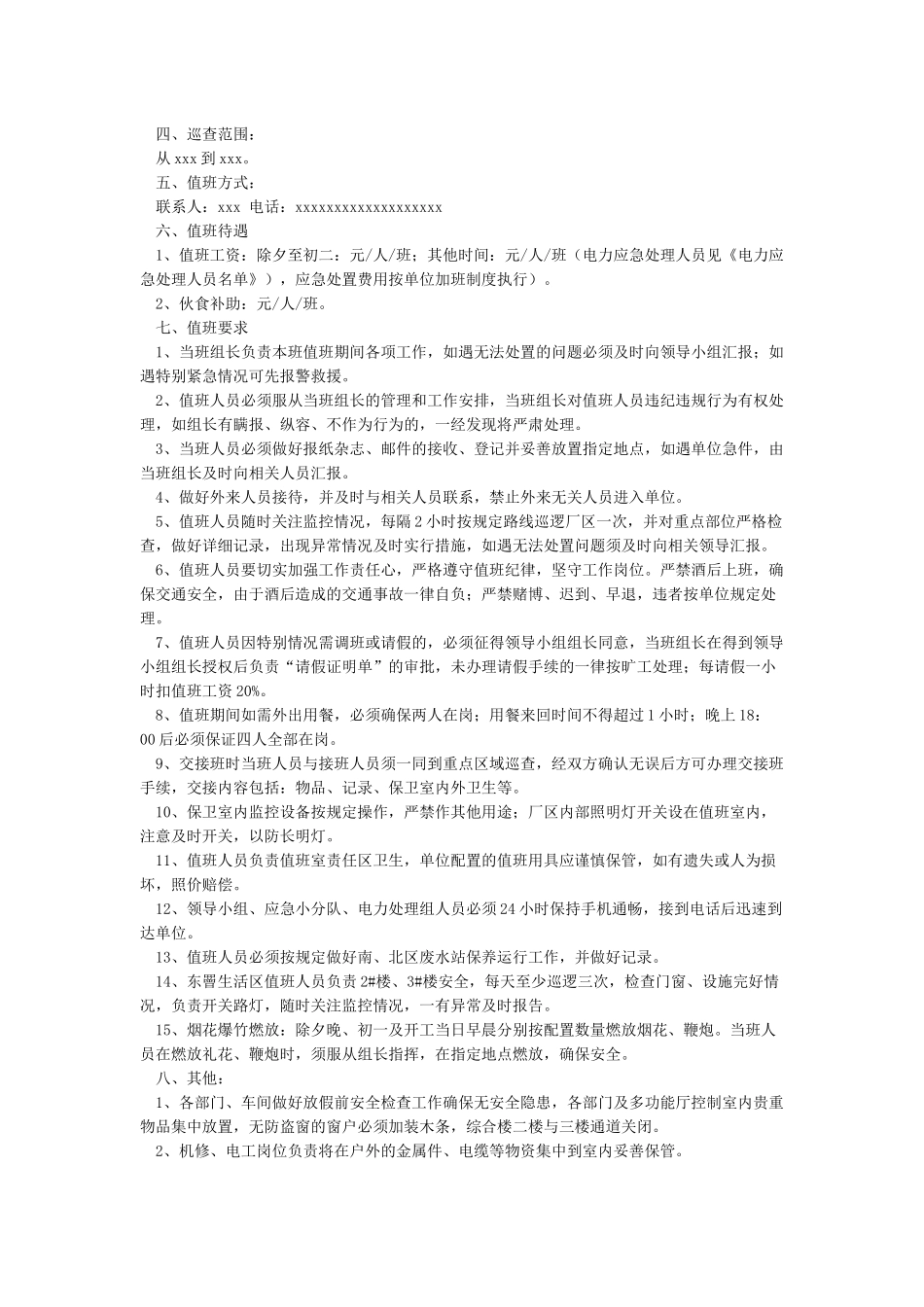 春节期间值班参考方案_第2页