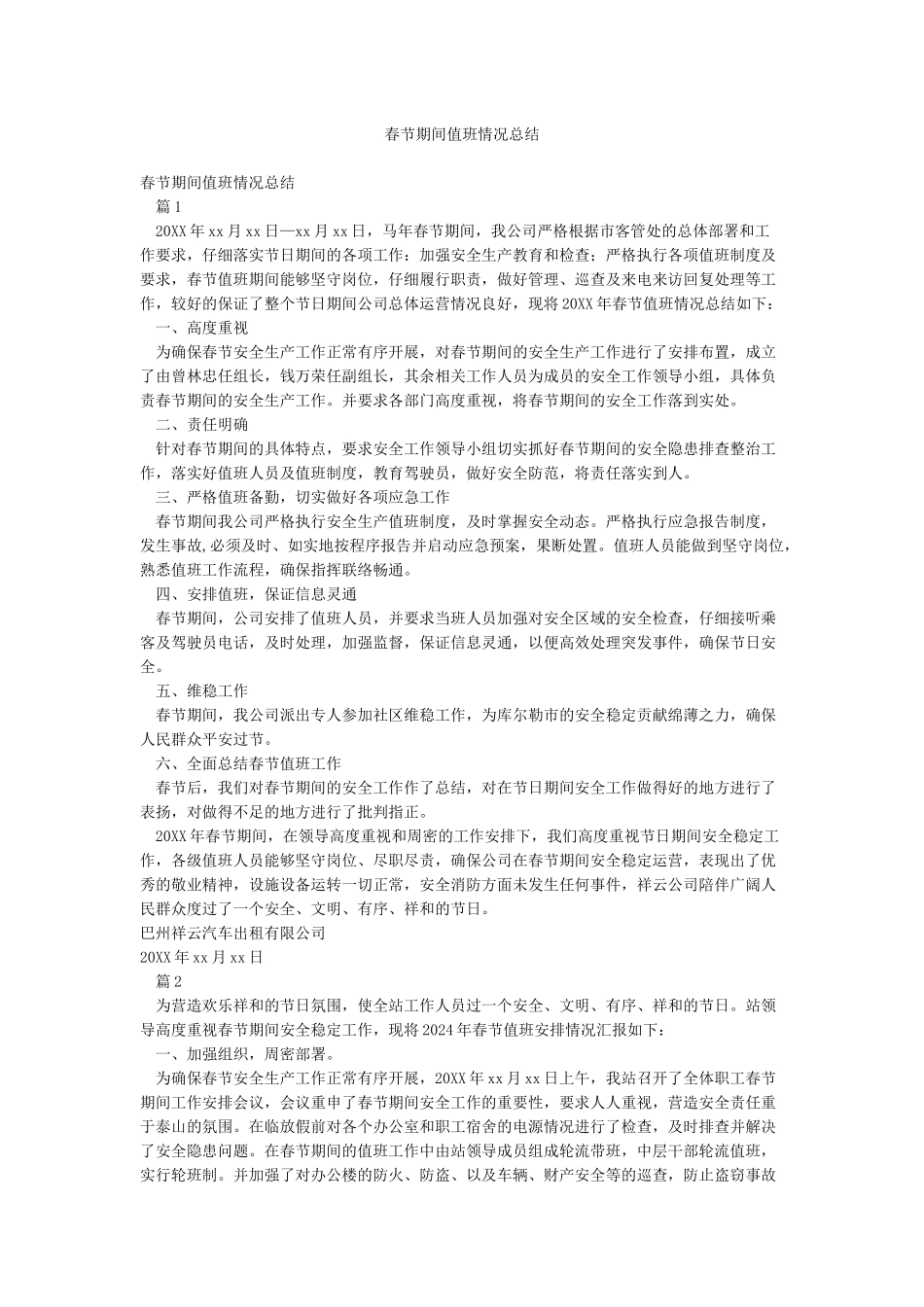 春节期间值班情况总结_第1页