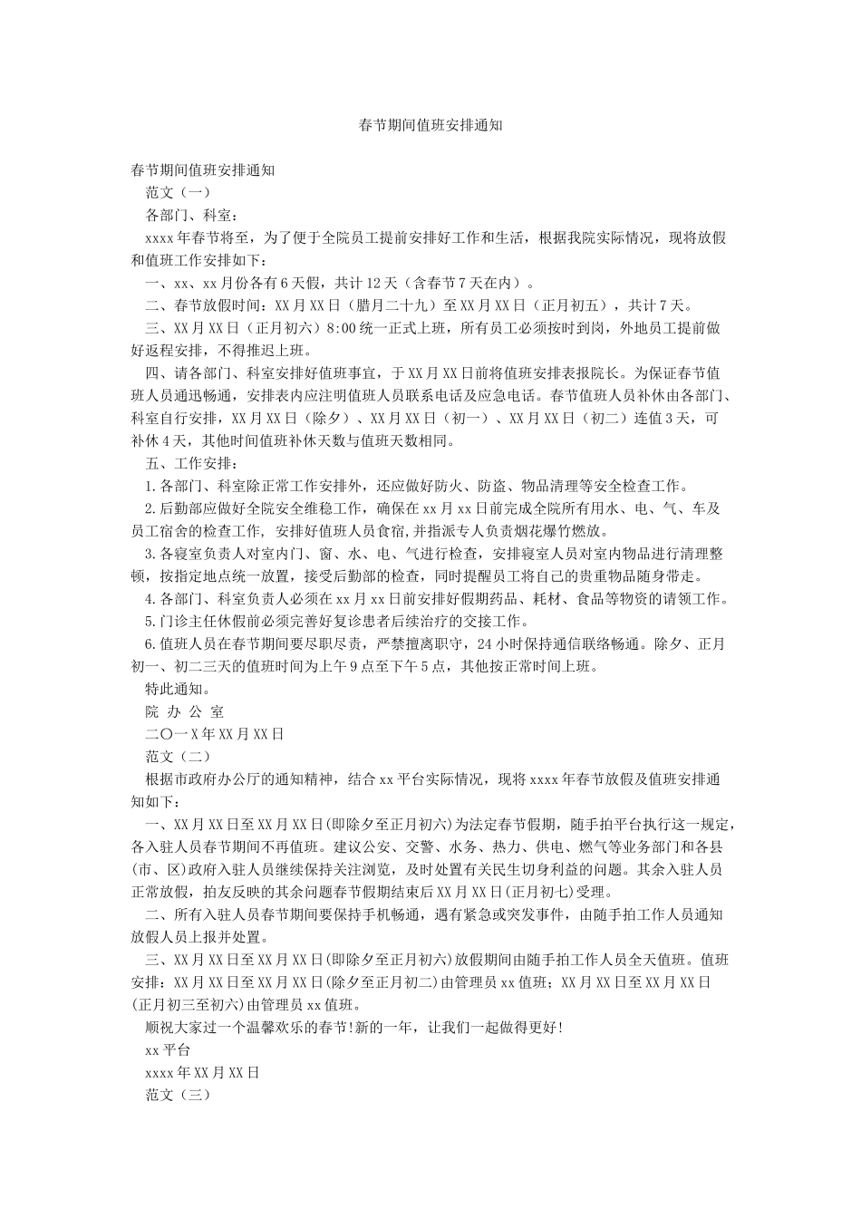 春节期间值班安排通知_第1页
