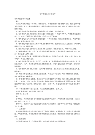 春节期间值班方案范本