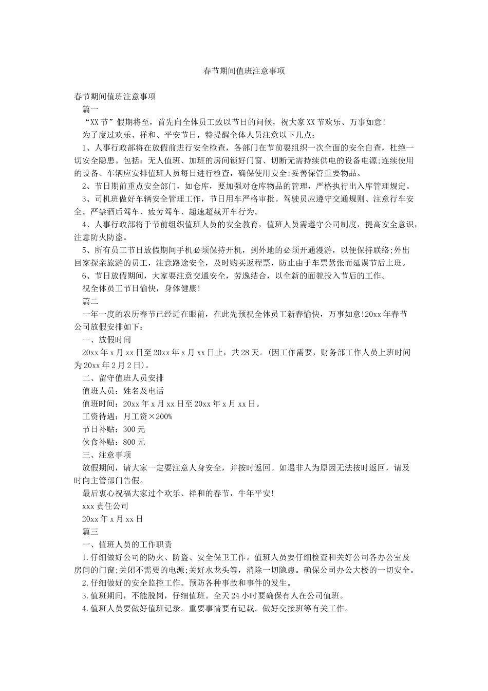 春节期间值班注意事项_第1页