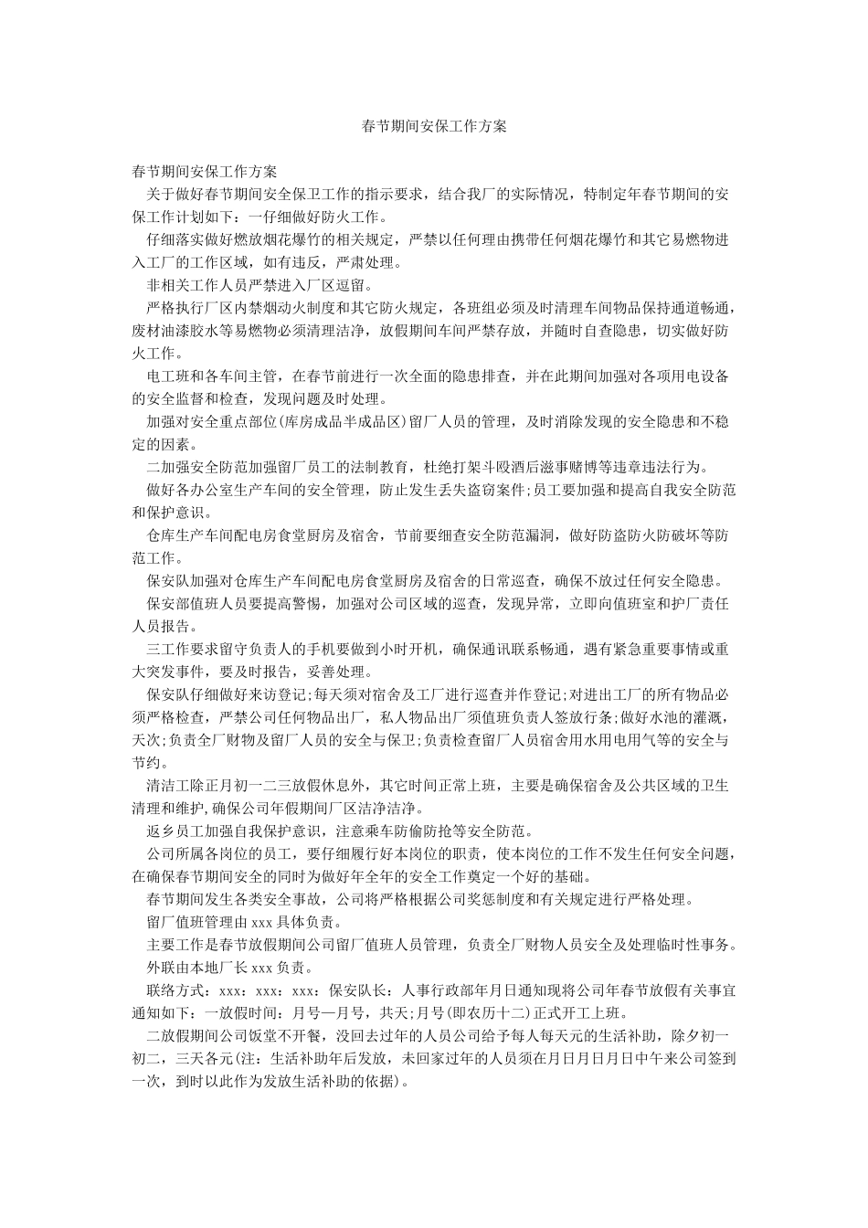 春节期间安保工作方案_第1页