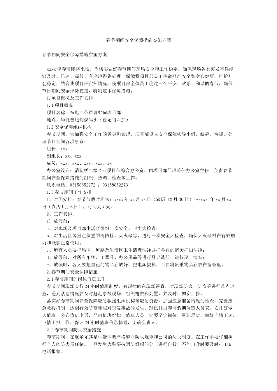 春节期间安全保障措施实施方案_第1页