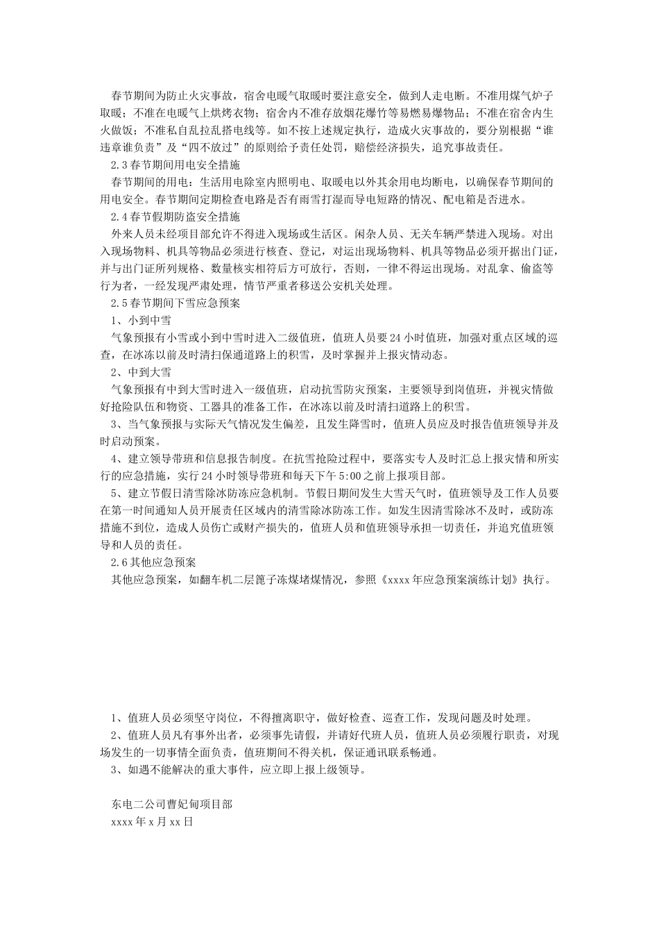 春节期间安全保障措施实施方案_第2页